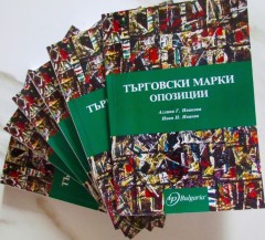 Нова книга на издателство IPBulgaria „Търговски марки – Опозиции“